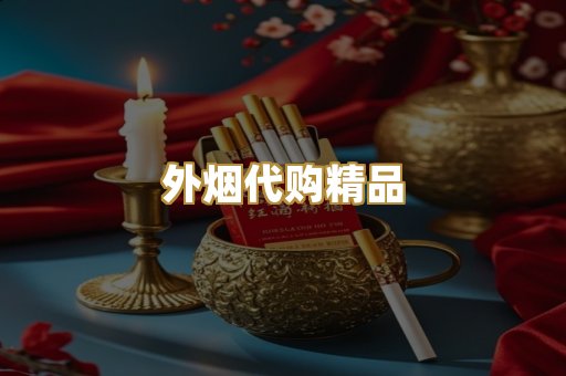 外烟代购精品