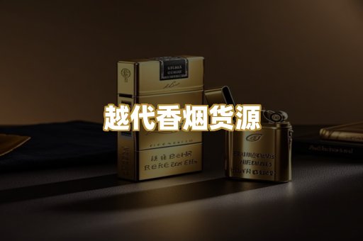越代香烟货源